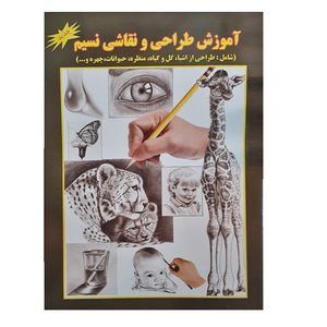 نقد و بررسی کتاب آموزش طراحی و نقاشی نسیم اثر علی ذوالفقاری انتشارات جواهری توسط خریداران