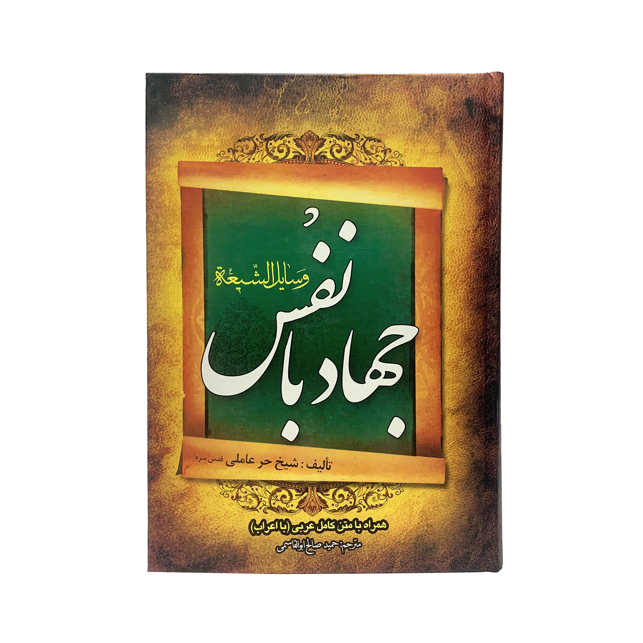 کتاب جهاد با نفس وسایل الشیعه اثر شیخ حر عاملی انتشارات عصر رهایی