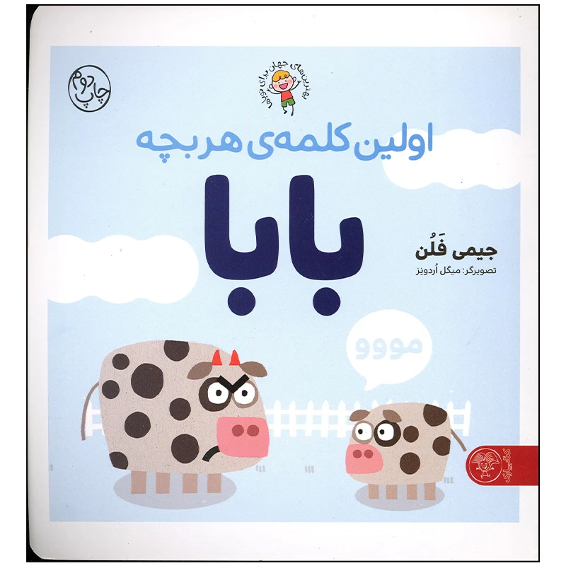 کتاب اولین کلمه ی هر بچه بابا اثر جیمی فلن انتشارات کتاب پارک