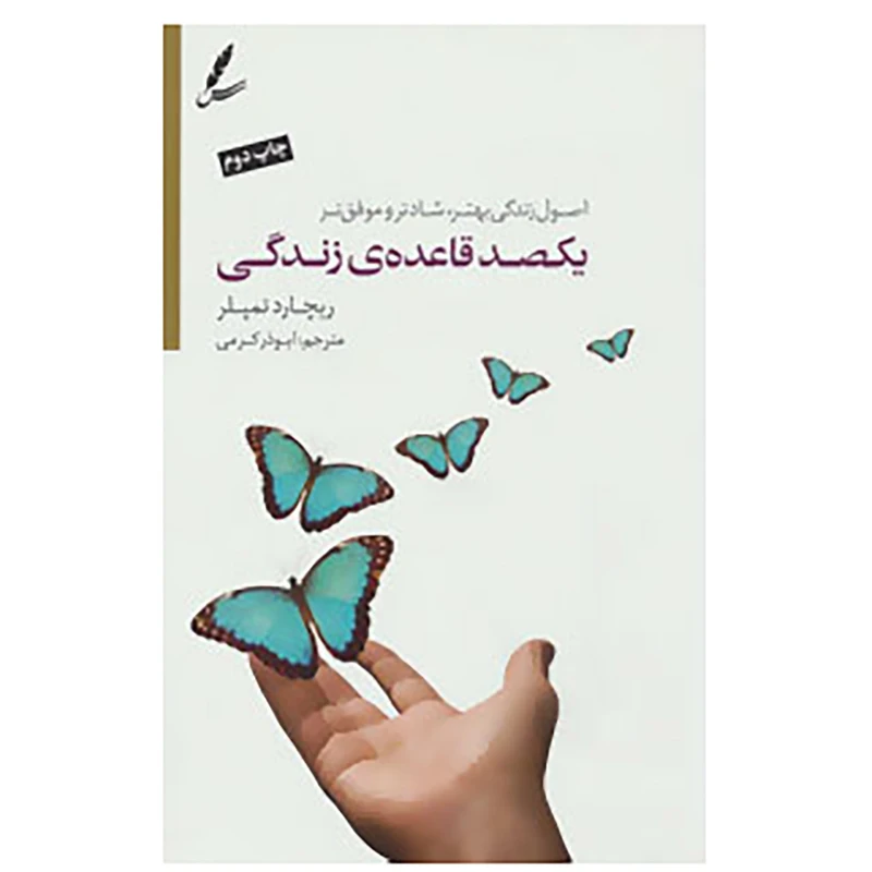 کتاب یکصد قاعده ی زندگی اثر ریچارد تمپلر