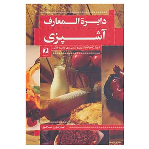 کتاب دایره المعارف آشپزی اثر ندا فوق