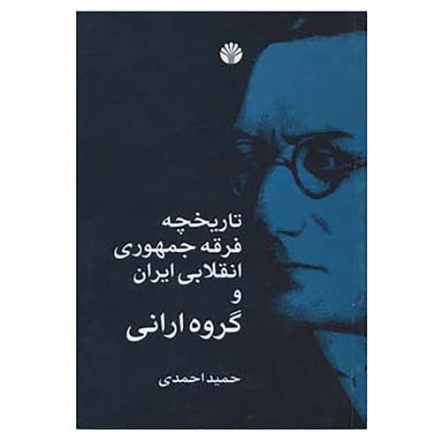 کتاب بررسی های تاریخی-ایران معاصر13 اثر حمید احمدی