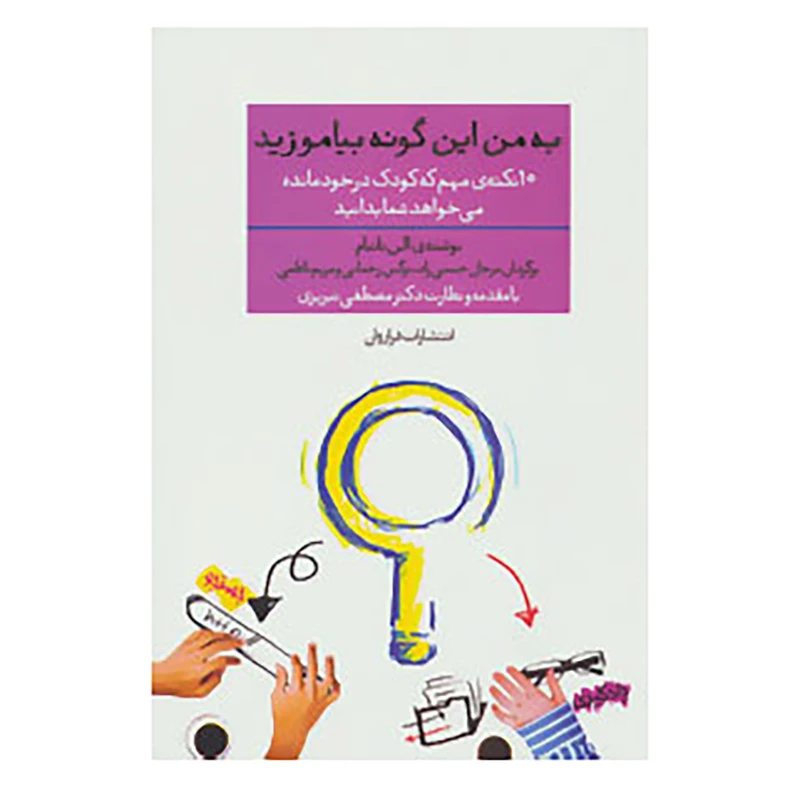 کتاب به من این گونه بیاموزید اثر الن ناتبام