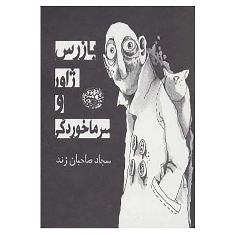 کتاب بازرس ژاور و سرماخوردگی اثر سجاد صاحبان زند