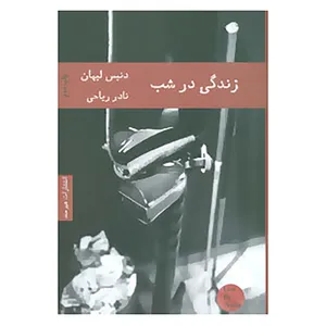 کتاب ادبیات آمریکایی 3 اثر دنیس لیهان