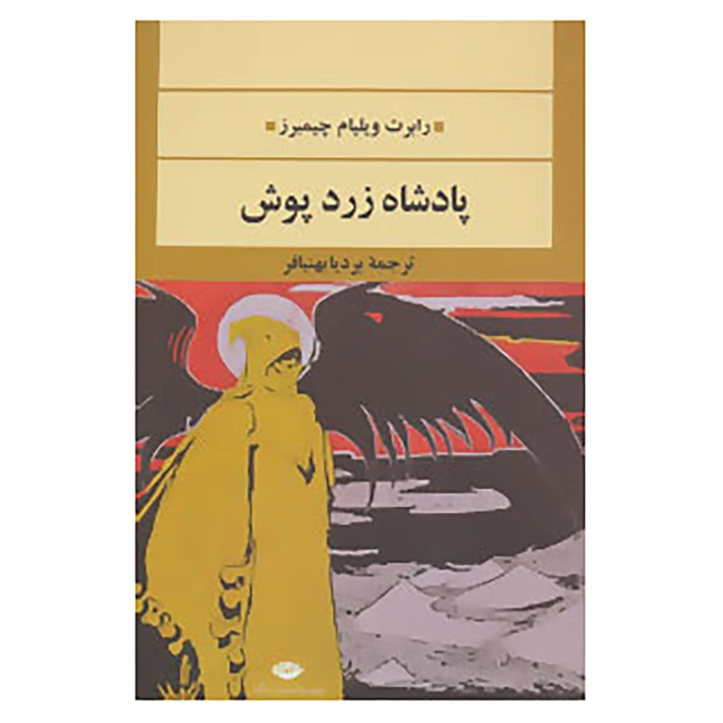 کتاب ادبیات مدرن جهان،چشم و چراغ58 اثر رابرت ویلیام چیمبرز