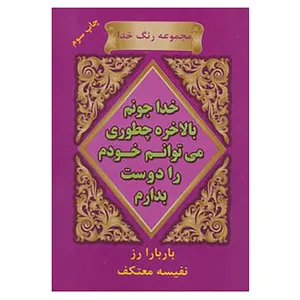 کتاب رنگ خدا اثر باربارا رز