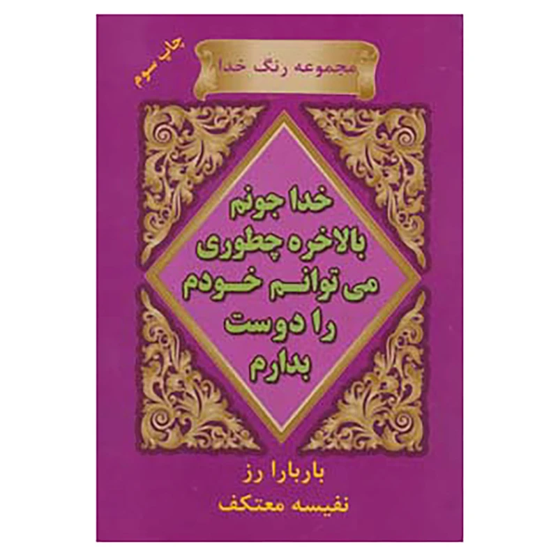 کتاب رنگ خدا اثر باربارا رز