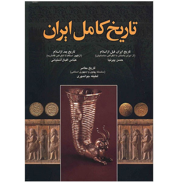 کتاب تاریخ کامل ایران اثر حسن پیرنیا