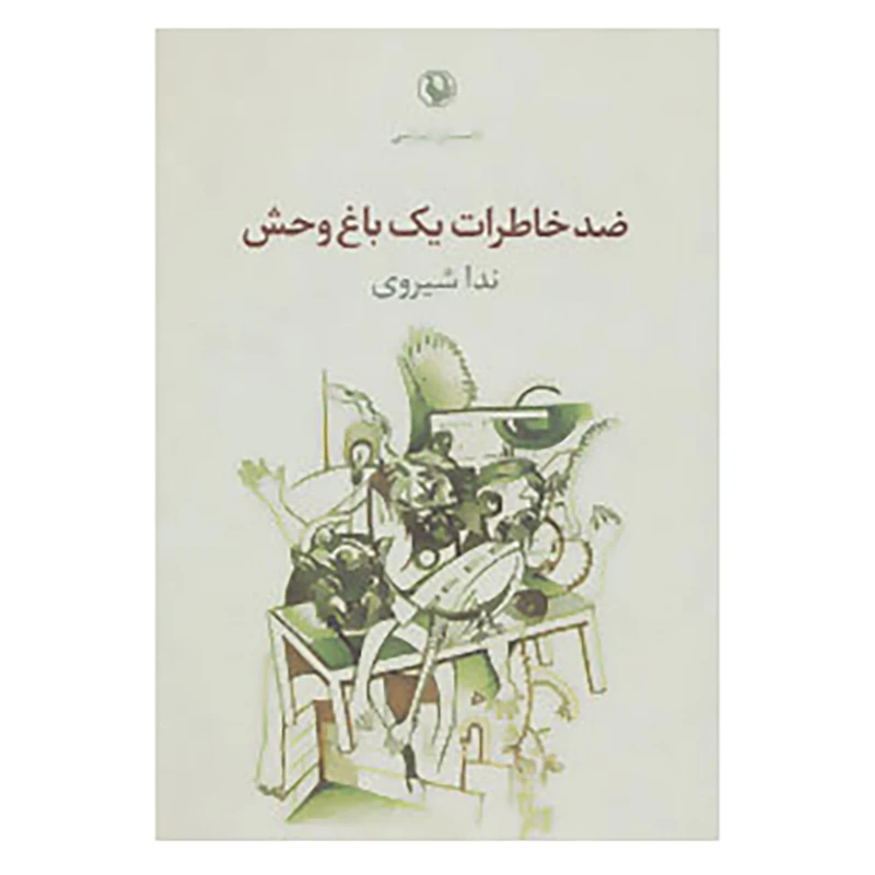 کتاب ضد خاطرات یک باغ وحش اثر ندا شیروی