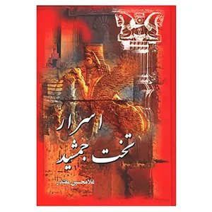 کتاب اسرار تخت جمشید اثر غلامحسین مقتدر