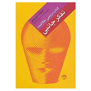 کتاب تفکر جانبی اثر ادوارد دوبونو