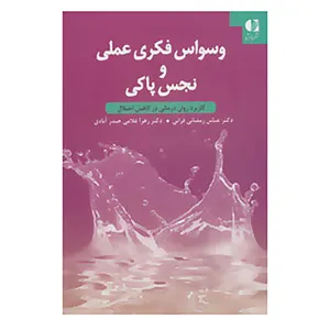 کتاب وسواس فکری عملی و نجس پاکی اثر عباس رمضانی فرانی،زهرا غلامی حیدرآبادی