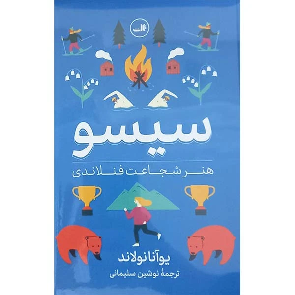 کتاب سیسو هنر شجاعت فنلاندی اثر یوآنا نولاند نشر ثالث