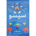 کتاب سیسو هنر شجاعت فنلاندی اثر یوآنا نولاند نشر ثالث