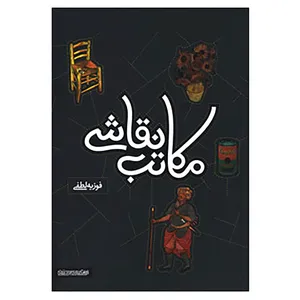 کتاب مکاتب نقاشی اثر فوزیه لطفی