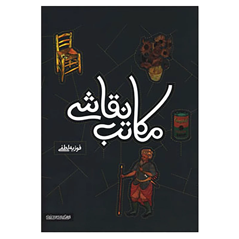 کتاب مکاتب نقاشی اثر فوزیه لطفی
