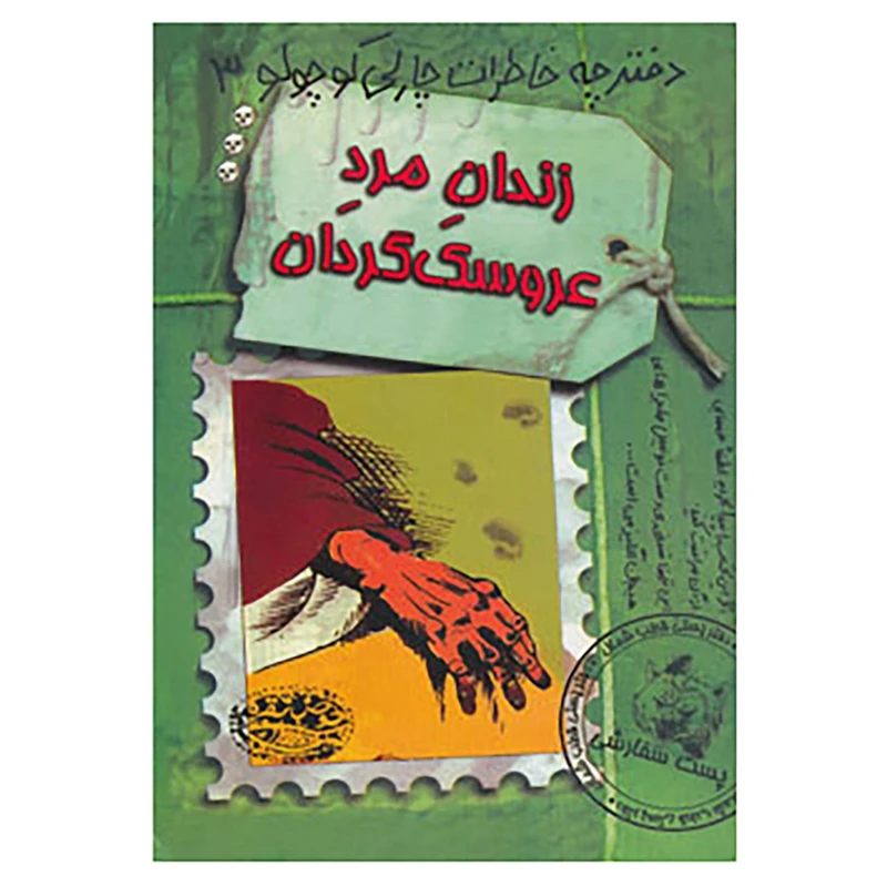 کتاب دفترچه خاطرات چارلی کوچولو 3 اثر دیوید فیکلینگ