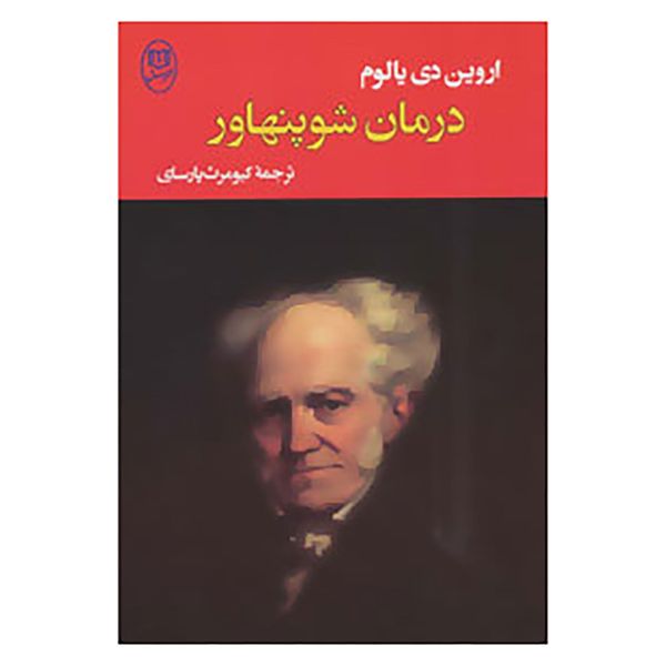 کتاب ادبیات جهان15 اثر اروین دی یالوم کتاب ادبیات جهان15 اثر اروین دی یالوم