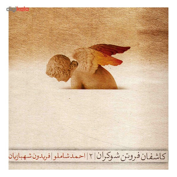 آلبوم موسیقی کاشفان فروتن شوکران 2 - احمد شاملو