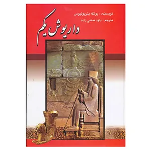 کتاب داریوش یکم اثر پیتر یولیوس یونگه