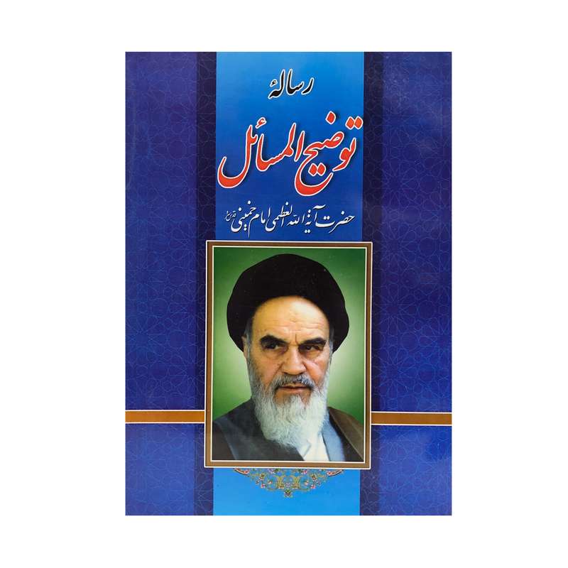 کتاب رسالئه توضیح المسائل اثر امام خمینی (ره) انتشارات نیلوفرانه
