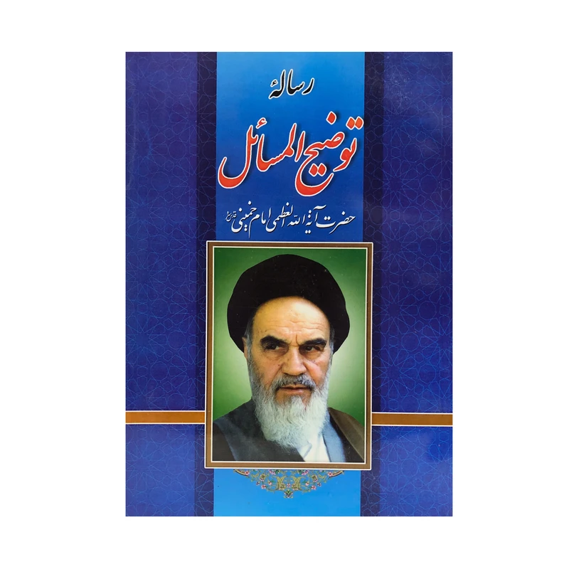 کتاب رسالئه توضیح المسائل اثر امام خمینی (ره) انتشارات نیلوفرانه