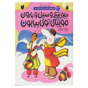 کتاب ماجراهای خاله سوسکه و آقا موشه 3 اثر سوسن طاقدیس