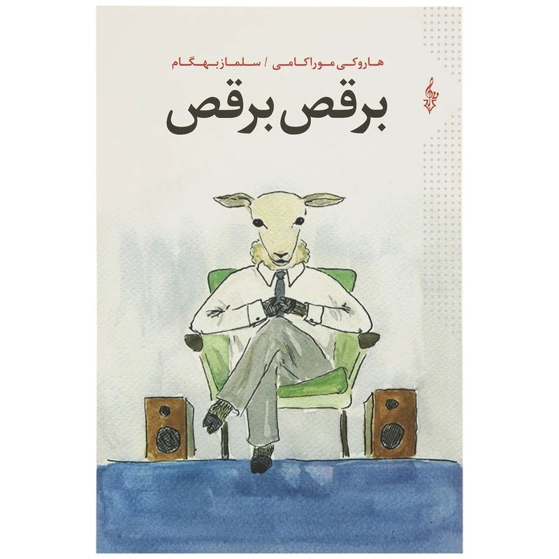 کتاب برقص برقص اثر هاروکی موراکامی
