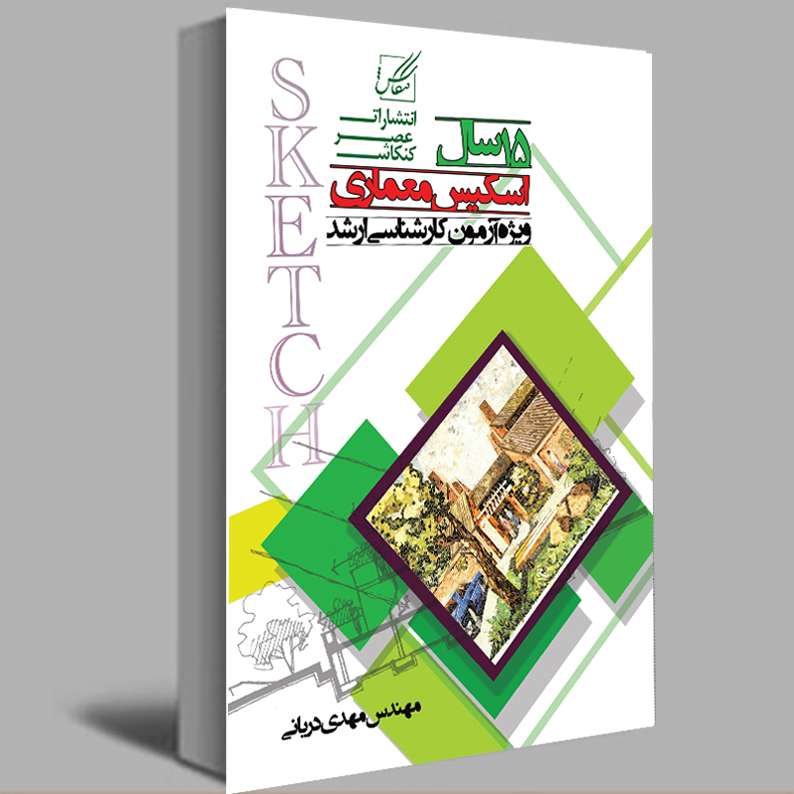 کتاب 15 سال اسکیس معماری اثر مهدی دریانی انتشارات عصر کنکاش کتاب 15 سال اسکیس معماری اثر مهدی دریانی انتشارات عصر کنکاش