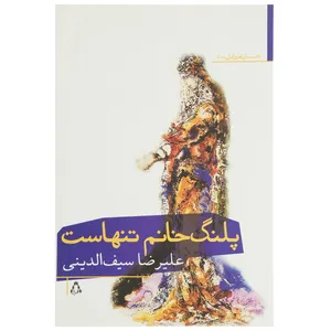 کتاب پلنگ خانم تنهاست اثر علیرضا سیف الدینی