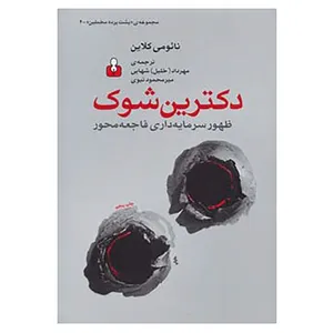 کتاب پشت پرده مخملین 4 اثر نائومی کلاین