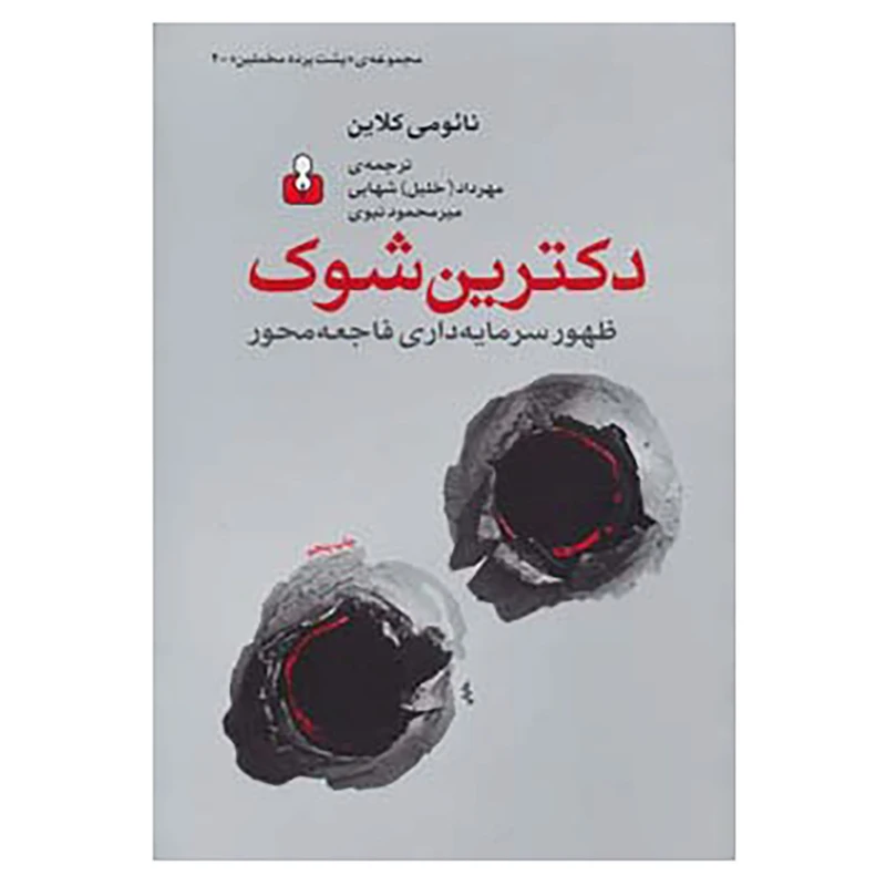 کتاب پشت پرده مخملین 4 اثر نائومی کلاین