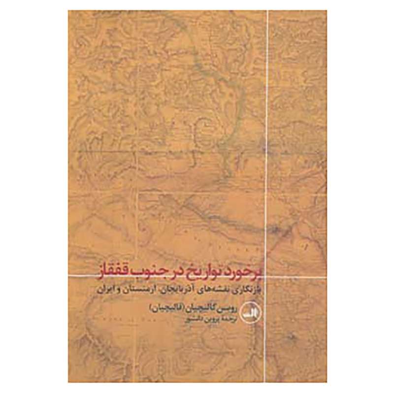 کتاب برخورد تواریخ در جنوب قفقاز اثر روبن گالیچیان