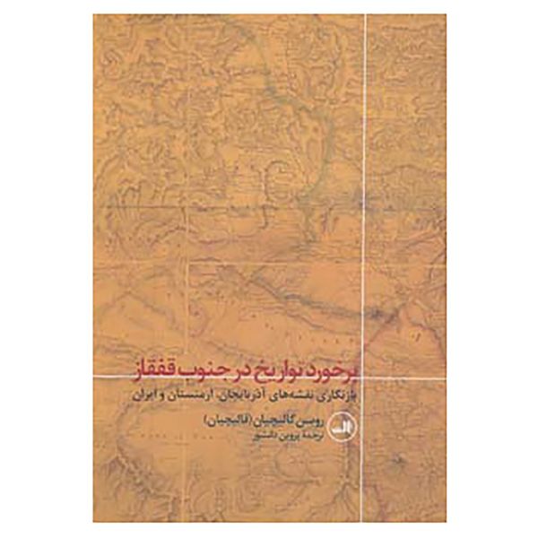 کتاب برخورد تواریخ در جنوب قفقاز اثر روبن گالیچیان کتاب برخورد تواریخ در جنوب قفقاز اثر روبن گالیچیان