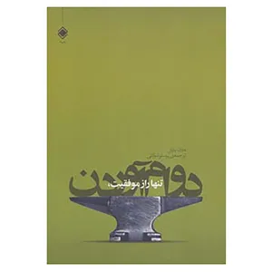 کتاب تنها راز موفقیت،دوام آوردن اثر مارک یارنل