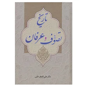 کتاب تاریخ تصوف و عرفان اثر علی اصغر حلبی