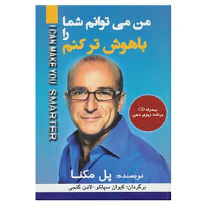 کتاب من می توانم شما را باهوش تر کنم،همراه با سی دی اثر پل مکنا