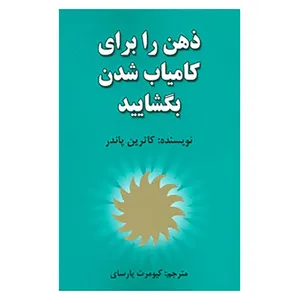 کتاب ذهن را برای کامیاب شدن بگشایید اثر کاترین پاندر