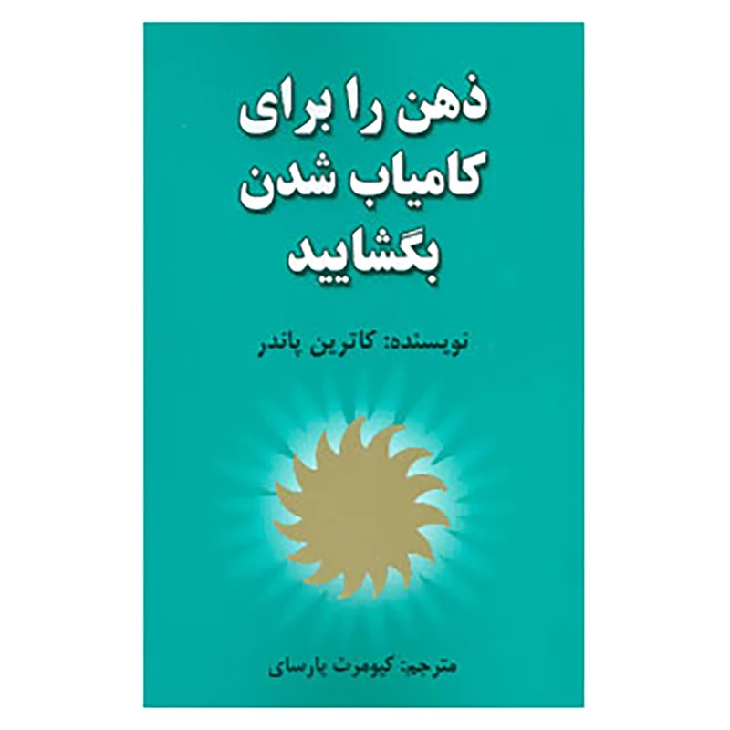 کتاب ذهن را برای کامیاب شدن بگشایید اثر کاترین پاندر