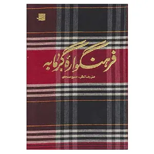 کتاب فرهنگواره گرمابه اثر علیرضا لطفی،حسین مسجدی