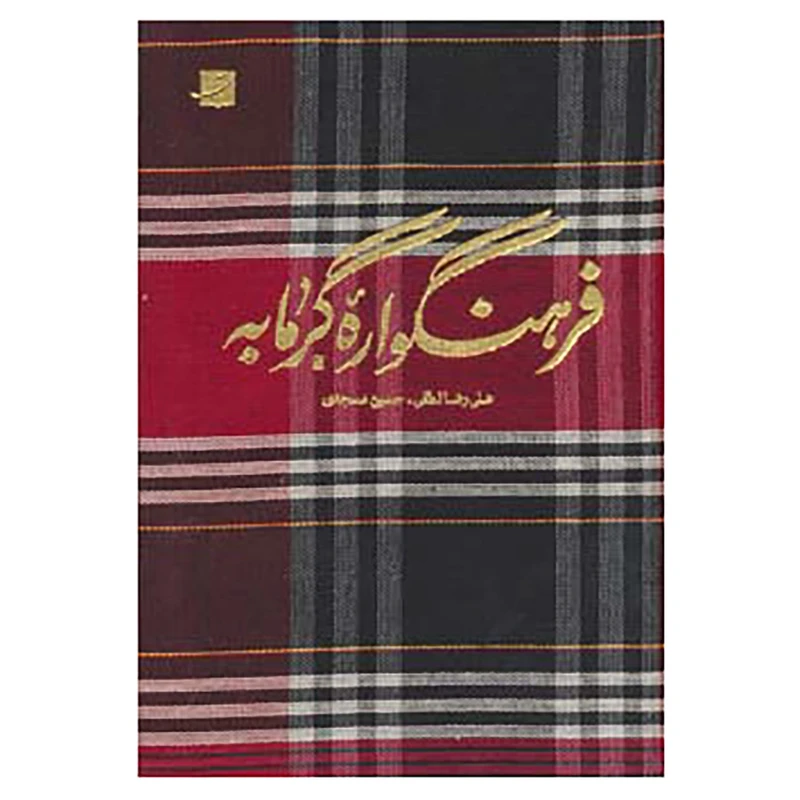 کتاب فرهنگواره گرمابه اثر علیرضا لطفی،حسین مسجدی