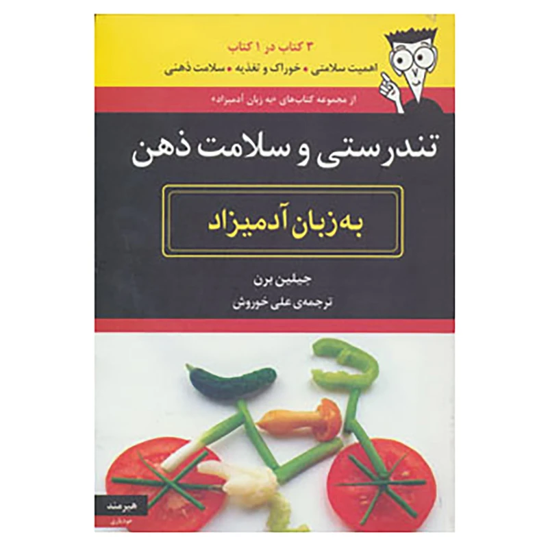 کتاب تندرستی و سلامت ذهن به زبان آدمیزاد اثر جیلین برن