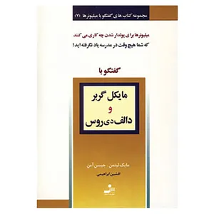 کتاب گفتگو با میلیونر 7 اثر مایک لیتمن