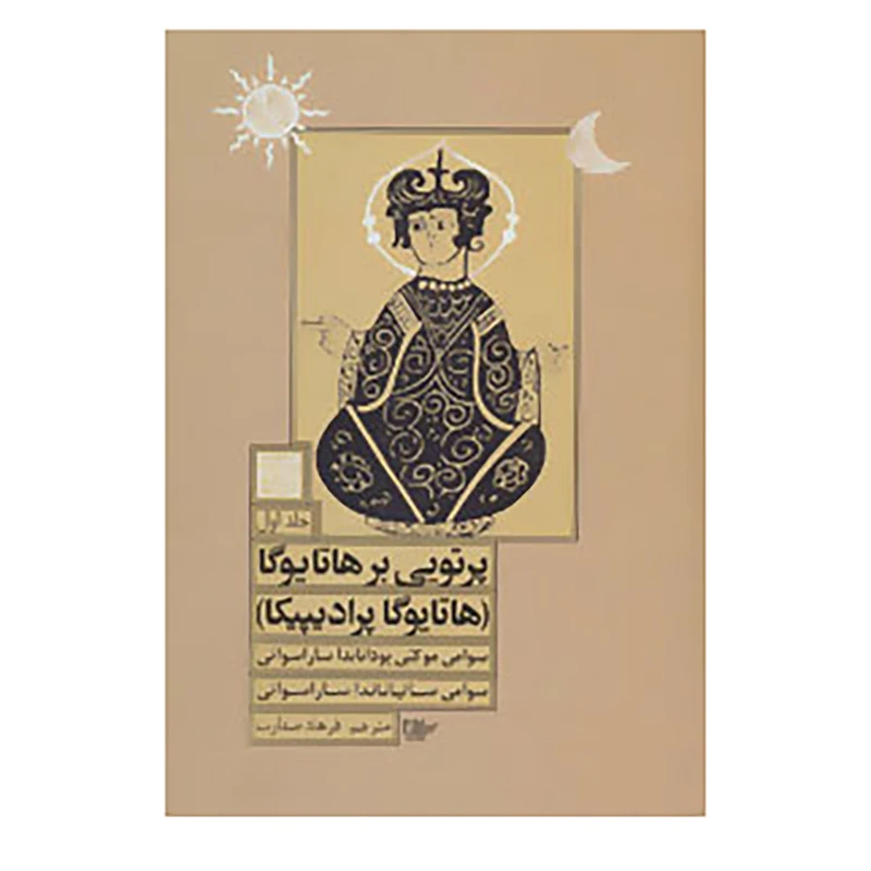 کتاب پرتویی بر هاتا یوگا 1 اثر سوامی موکتی بوداناندا ساراسواتی،سوامی ساتیاناندا ساراسواتی