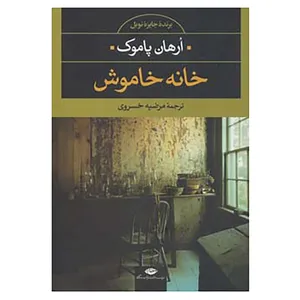 کتاب ادبیات مدرن جهان،چشم و چراغ 5 اثر اورهان پاموک