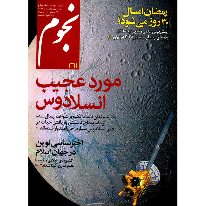 مجله نجوم - فروردین و اردیبهشت 1396