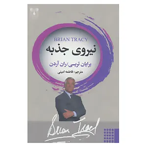 کتاب نیروی جذبه اثر برایان تریسی،ران آردن