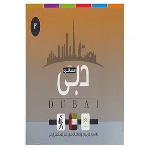 کتاب راهنمای مسافرت 3 اثر نفیسه فرزانه،امیر صرامی