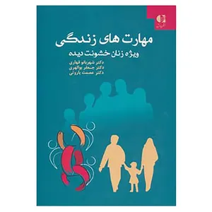 کتاب مهارت های زندگی ویژه زنان خشونت دیده اثر شهربانو قهاری و دیگران
